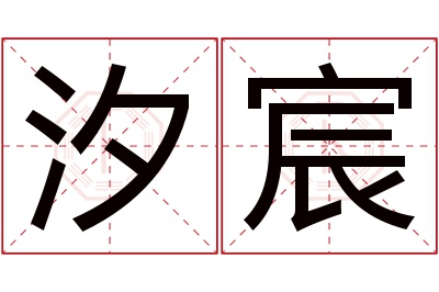 汐宸名字寓意