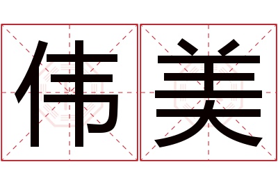 伟美名字寓意