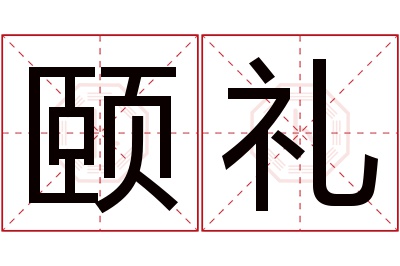 颐礼名字寓意