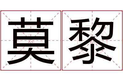 莫黎名字寓意