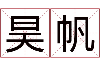 昊帆名字寓意