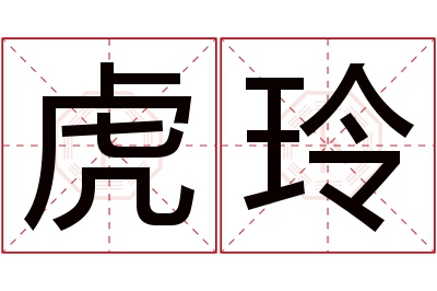 虎玲名字寓意