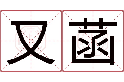 又菡名字寓意