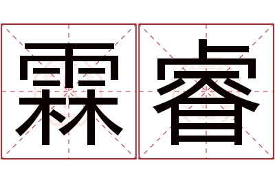 霖睿名字寓意