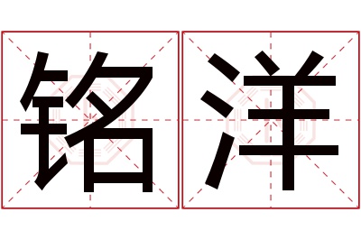 铭洋名字寓意