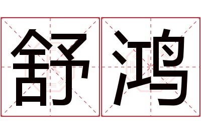 舒鸿名字寓意