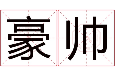 豪帅名字寓意