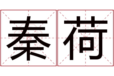 秦荷名字寓意