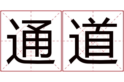 通道名字寓意