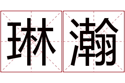 琳瀚名字寓意