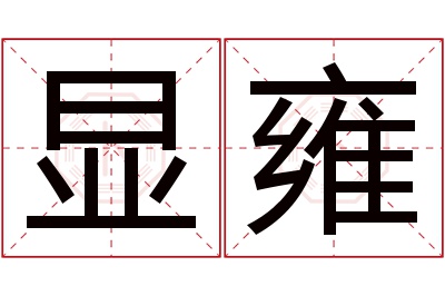 显雍名字寓意