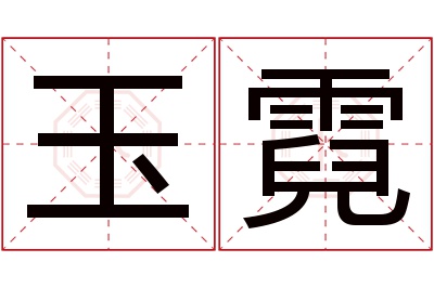 玉霓名字寓意