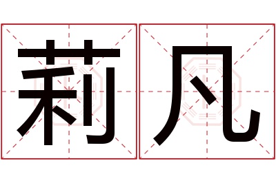 莉凡名字寓意