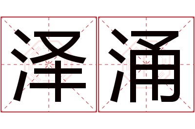 泽涌名字寓意