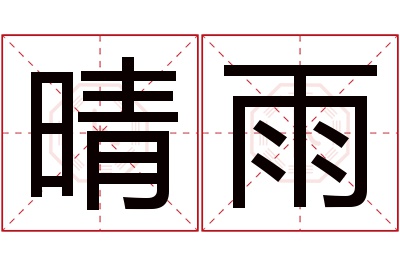 晴雨名字寓意