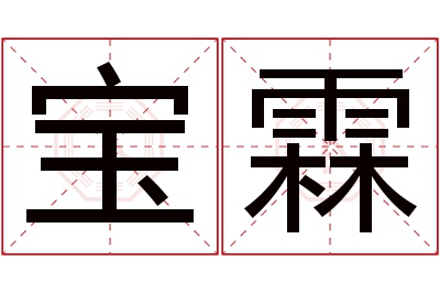 宝霖名字寓意