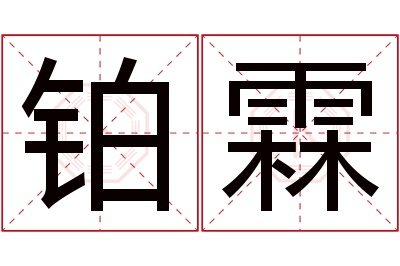 铂霖名字寓意