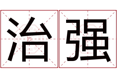 治强名字寓意