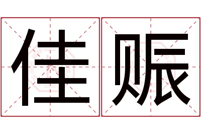 佳赈名字寓意