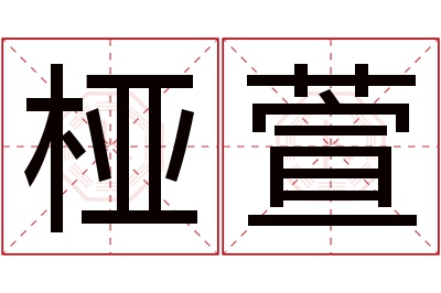 桠萱名字寓意