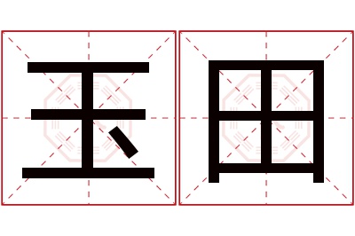 玉田名字寓意