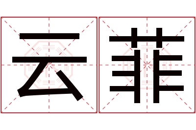 云菲名字寓意