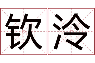 钦泠名字寓意