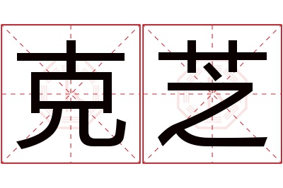 克芝名字寓意