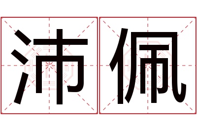 沛佩名字寓意