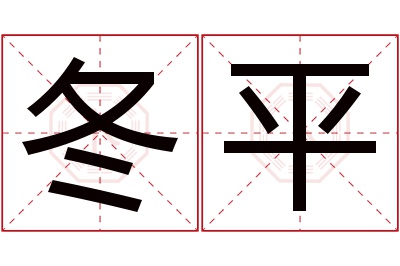 冬平名字寓意