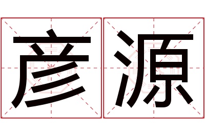 彦源名字寓意