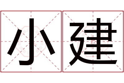 小建名字寓意