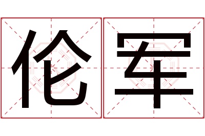 伦军名字寓意