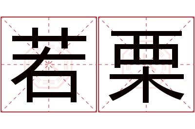 若栗名字寓意