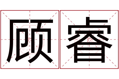 顾睿名字寓意