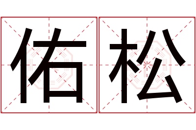 佑松名字寓意