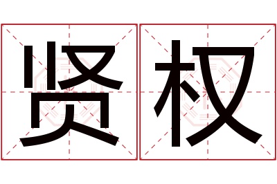 贤权名字寓意