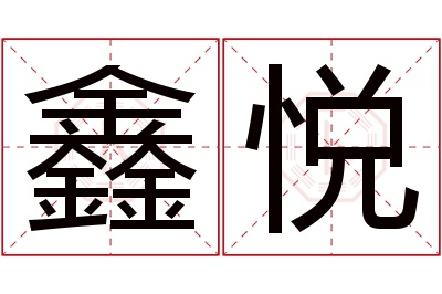 鑫悦名字寓意