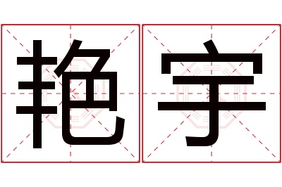 艳宇名字寓意