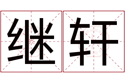 继轩名字寓意