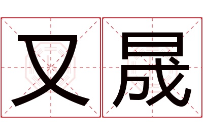 又晟名字寓意