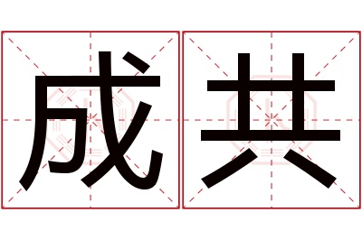 成共名字寓意