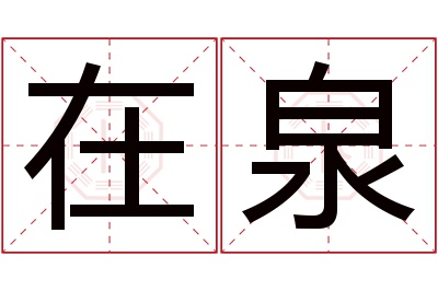 在泉名字寓意