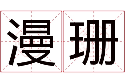 漫珊名字寓意