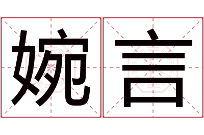 婉言名字寓意