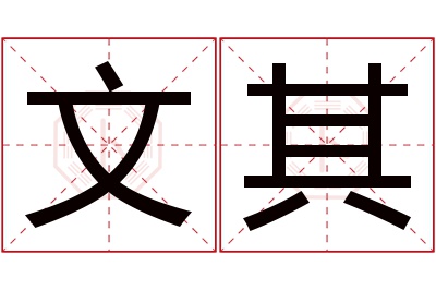 文其名字寓意