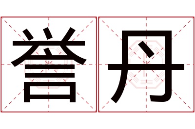 誉丹名字寓意