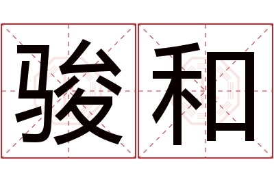 骏和名字寓意