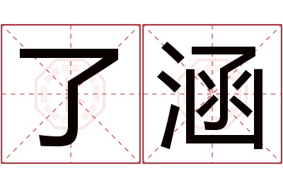 了涵名字寓意