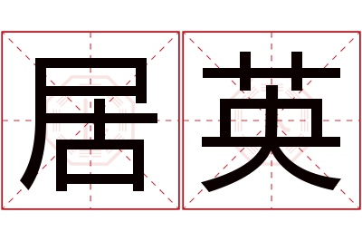 居英名字寓意